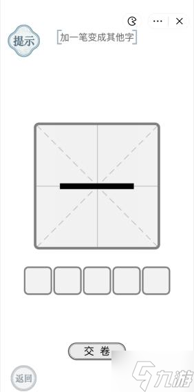 文字的力量移动一笔变新字过关攻略