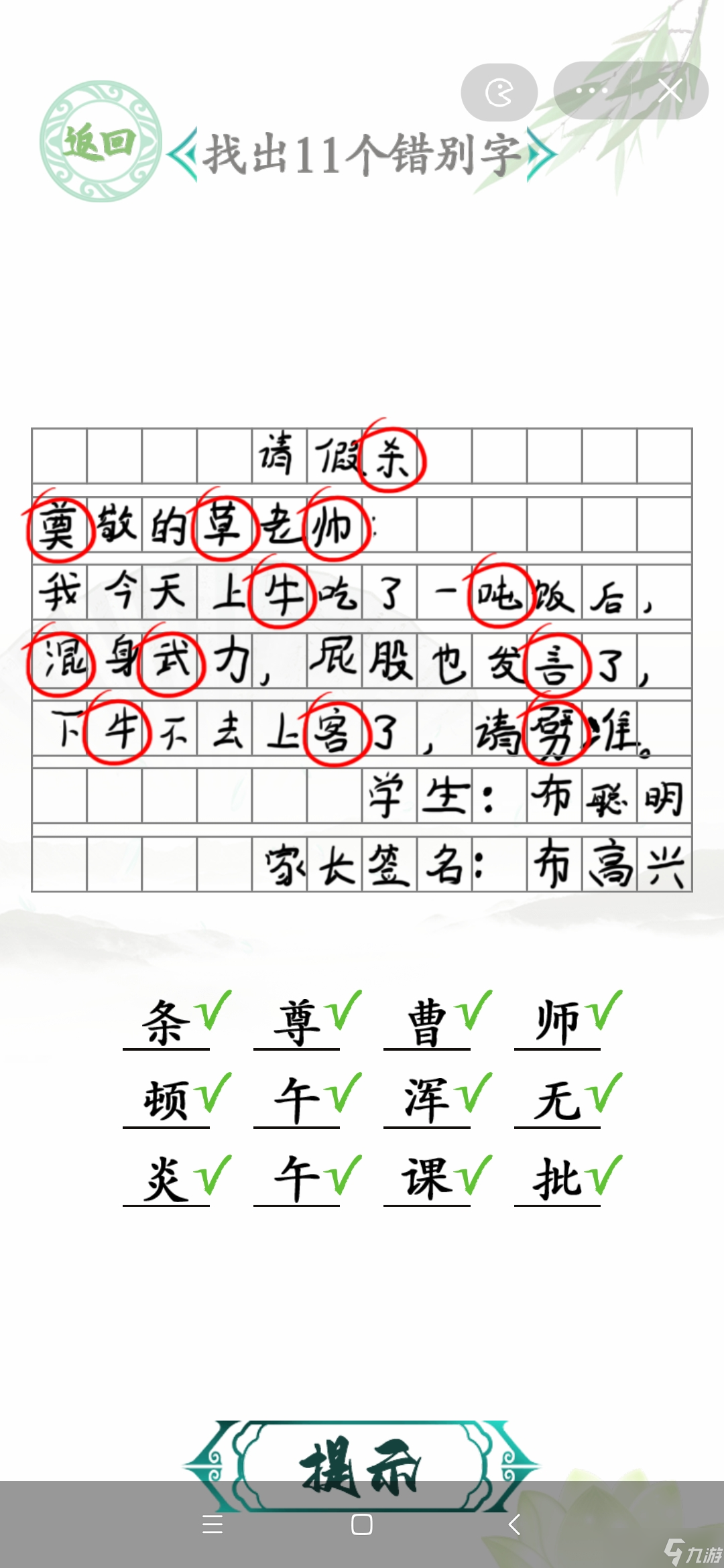 汉字找茬王请假条找出11个错别字攻略