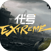 代号Extreme手机游戏