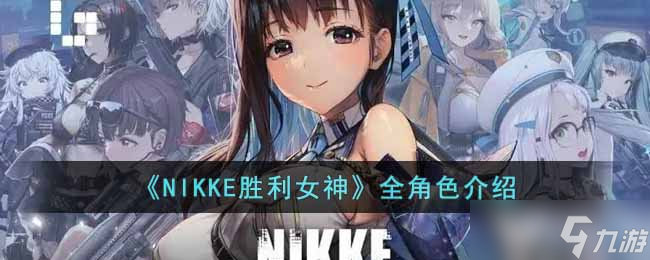 NIKKE胜利女神都有哪些角色-全角色介绍