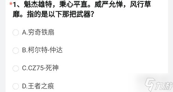 魁杰雄特秉心平直威严允惮风行草靡 指的是以下那把武器