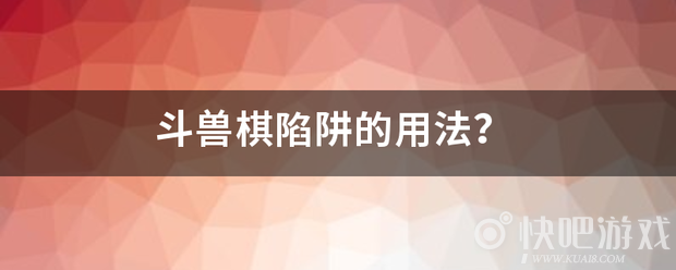 斗兽棋陷阱用法攻略