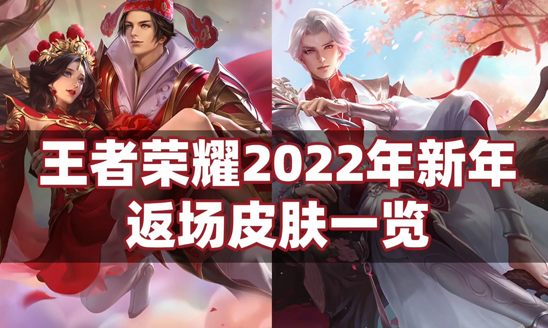 王者周年庆返场皮肤2022