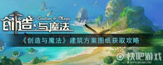 创造与魔法建筑方案图纸获取攻略