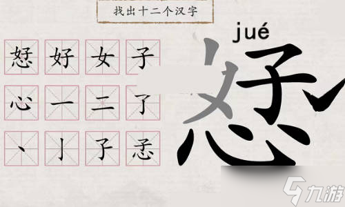 翻滚吧汉字恏有有哪些字？好心找出12个汉字通关攻略