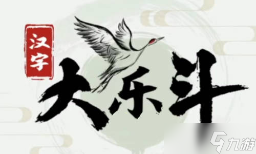 汉字大乐斗灏有哪些字？灏找出26个字通关攻略