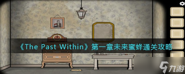 The Past Within第一章未来篇怎么过关-第一章未来蜜蜂通关攻略