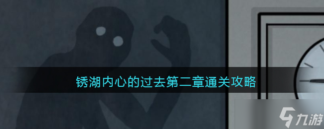 锈湖内心的过去第二章通关攻略 内在的过去第二章怎么通关