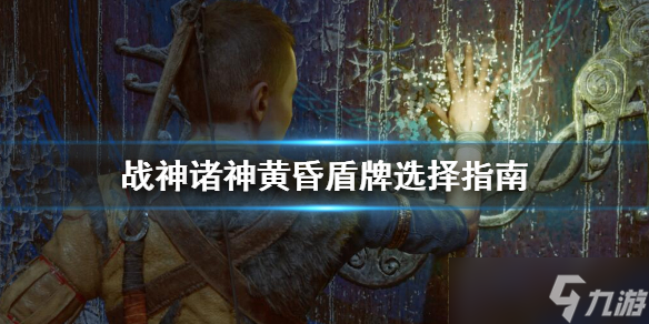 《战神5》盾牌选什么好？盾牌选择指南