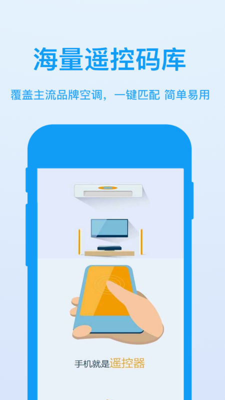 空调遥控器智能通用APP截图