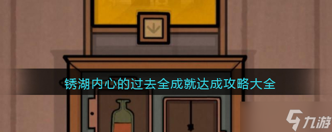 锈湖内心的过去隐藏成就怎么达成 内在昔日全成就达成攻略大