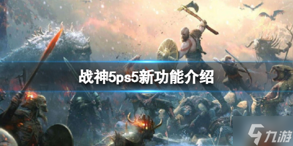 《战神5》ps5版有什么功能？ps5新功能介绍