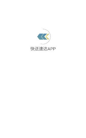 快送速达APP截图