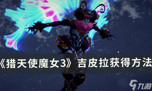 猎天使魔女3吉皮拉解锁条件