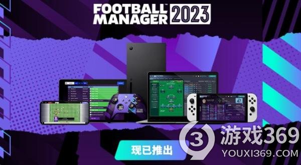 《足球经理 2023》正式版上线，打造专属你的足球队！