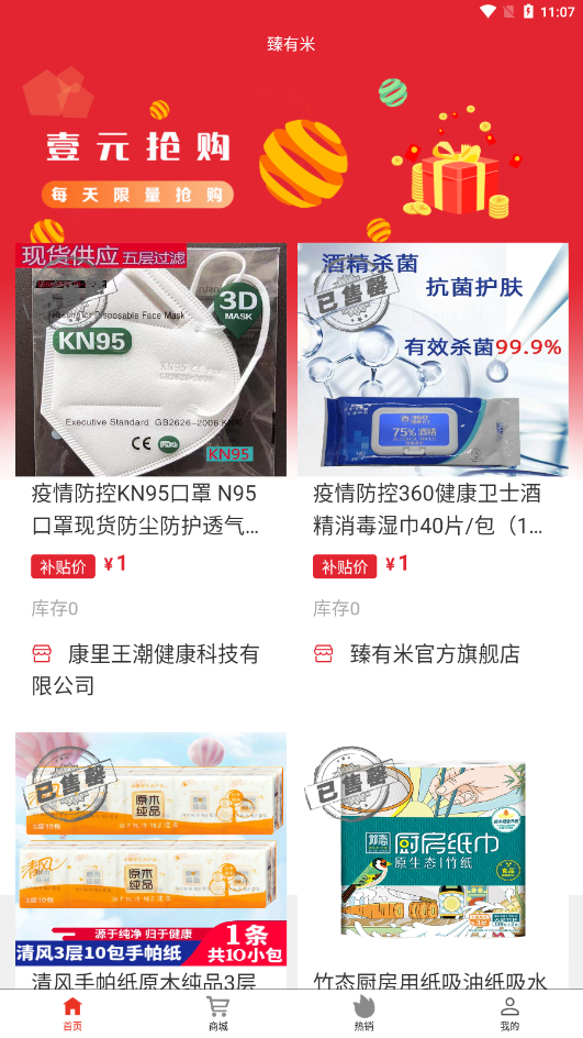 臻有米电商平台APP截图