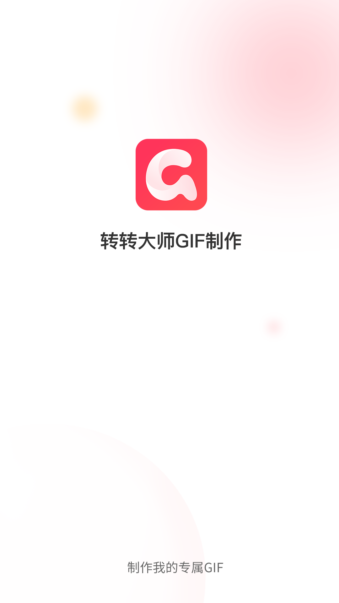 转转大师GIF制作APP截图