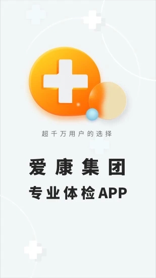 爱康体检宝APP截图