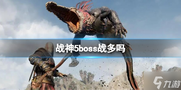 《战神5》boss战多吗? boss数量介绍