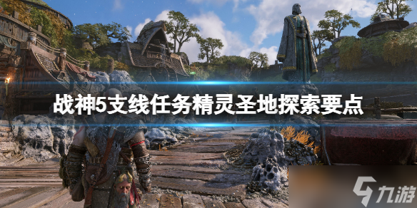 《战神5》精灵圣地在哪？支线任务精灵圣地探索要点