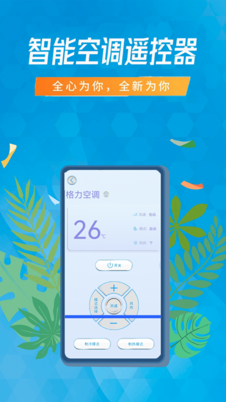 空调遥控器智能通用APP截图