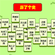 历了个史 在线玩手游