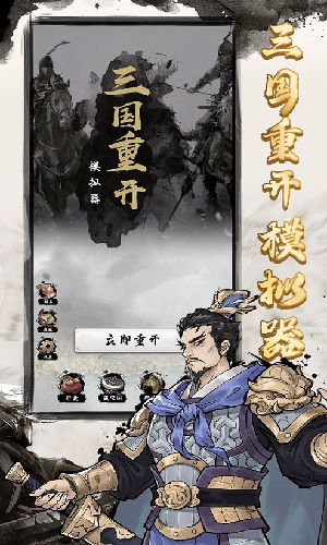 三国重开模拟器 正版