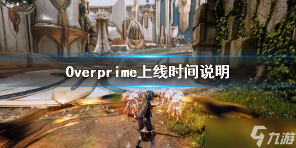 《Overprime》什么时候上线？上线时间说明