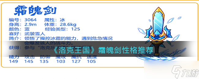 洛克王国霜魄剑性格用什么好-霜魄剑性格推荐