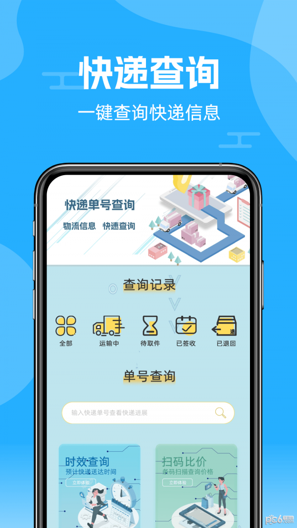 快递查询通APP截图