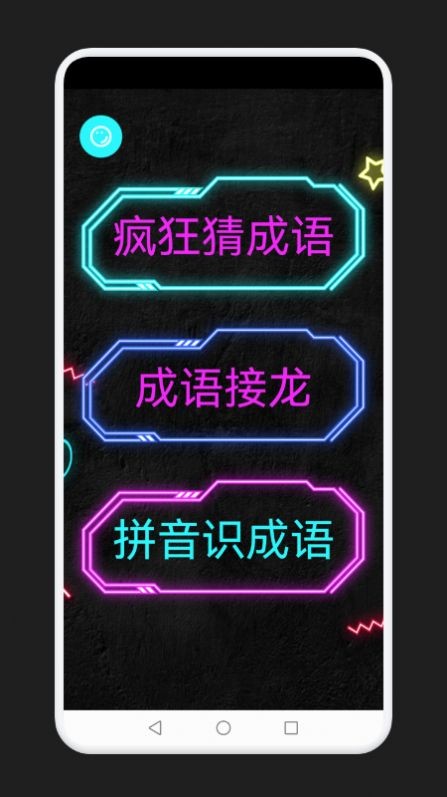 成语消除记 红包版