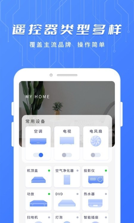 万用智能遥控器APP截图