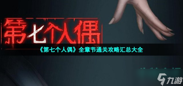 第七个人偶游戏攻略-全章节通关攻略汇总大全