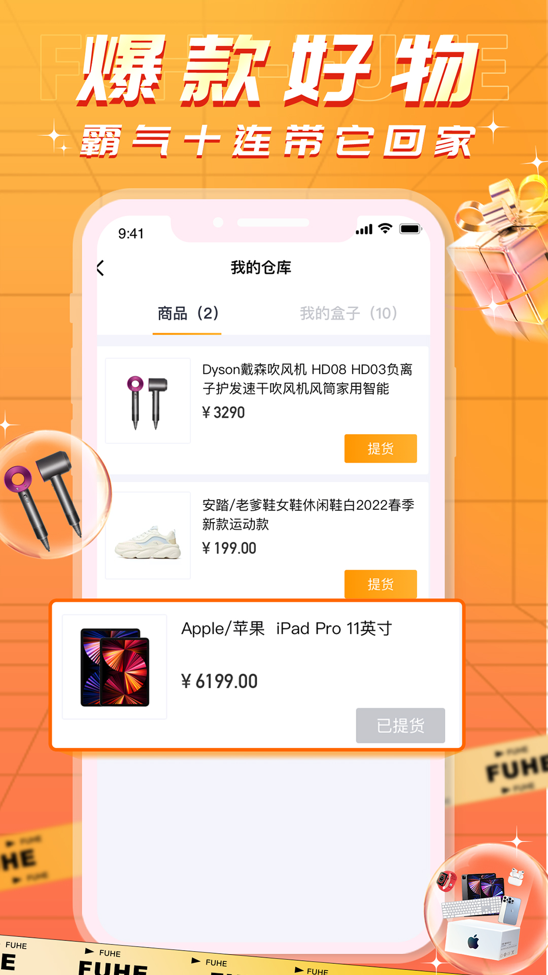 福盒APP截图