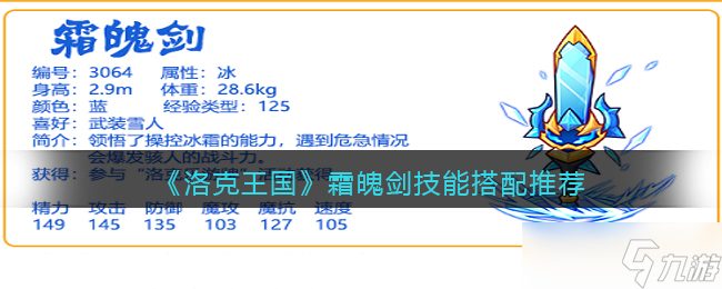 洛克王国霜魄剑技能怎么配招-霜魄剑技能搭配推荐