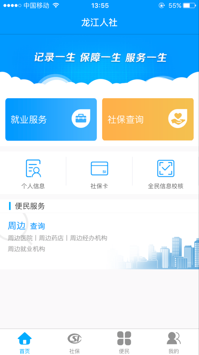 龙江人社下载安装APP截图