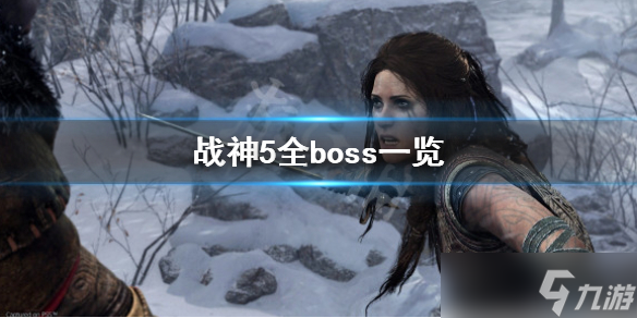 《战神5》boss有哪些？全boss一览