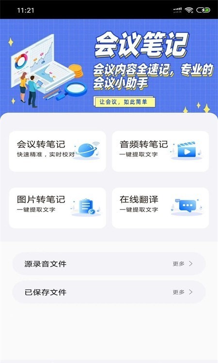 会议简讯APP截图