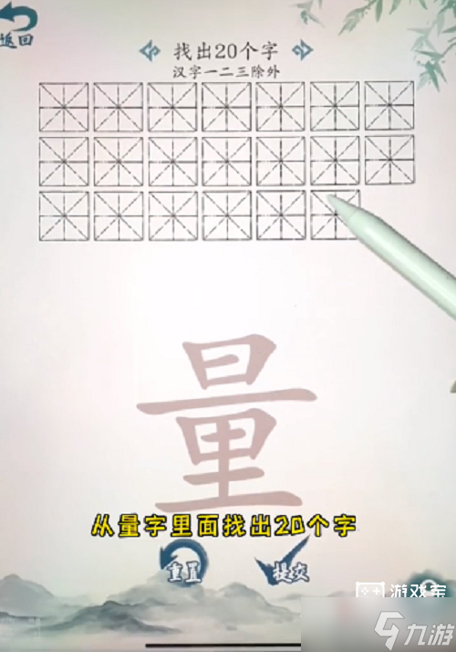 《汉字大乐斗》量字找出20个字过关攻略