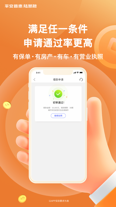 平安普惠陆慧融APP截图