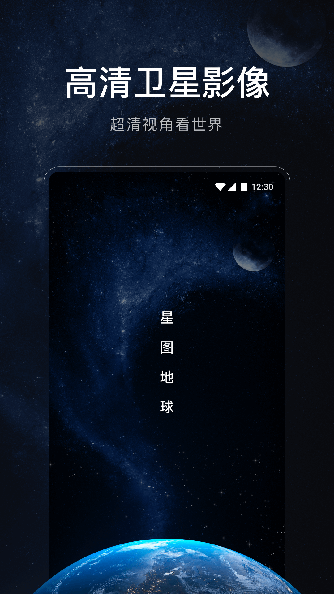 星图地球APP截图