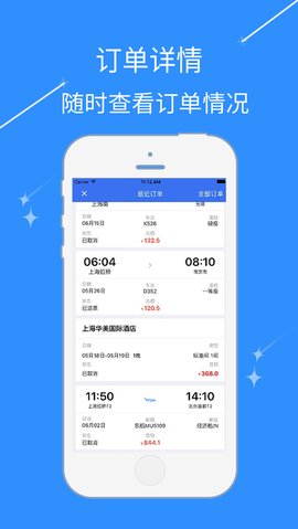 昊杰翔商旅APP截图