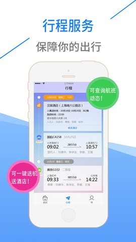 昊杰翔商旅APP截图