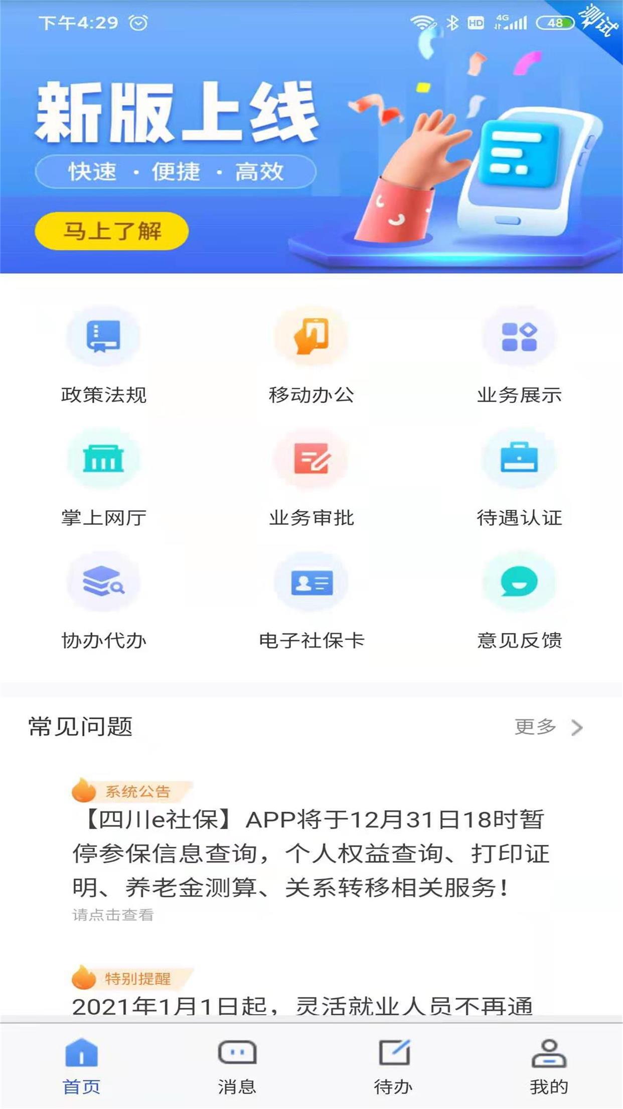 四川e社保APP截图