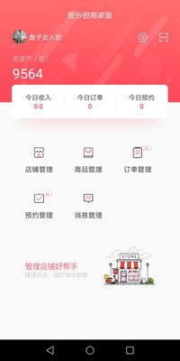 爱分担商家版APP截图