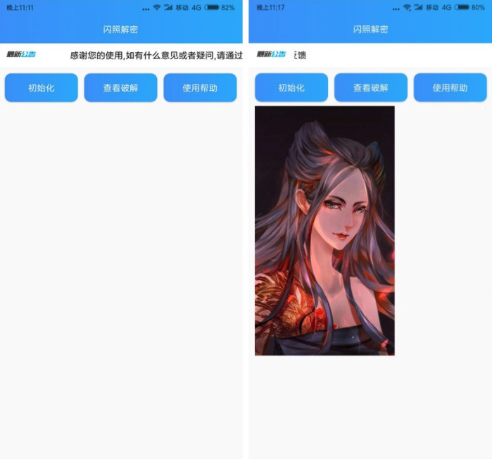 闪照解密APP截图