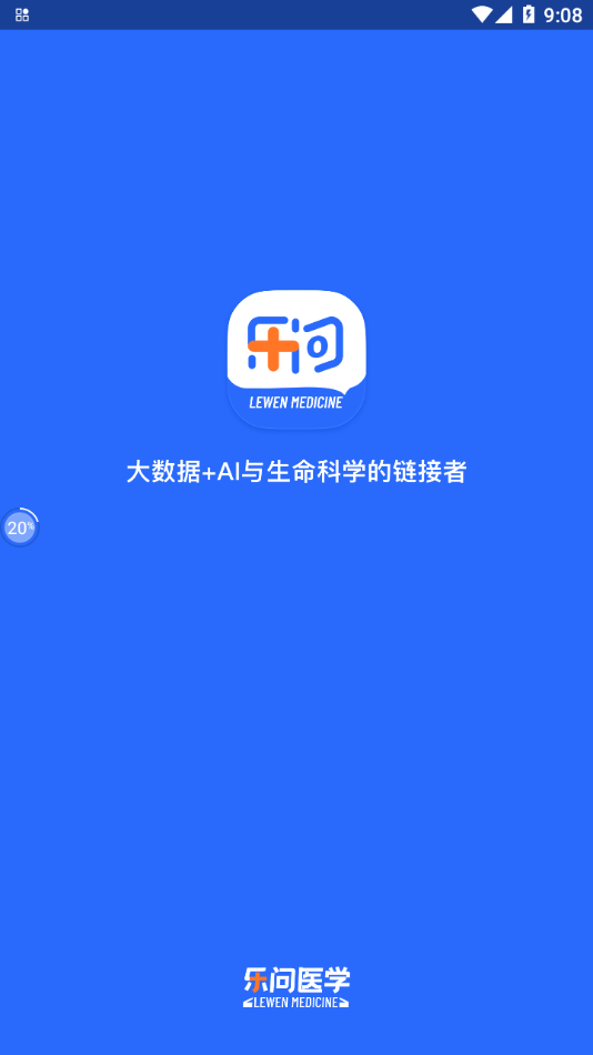 乐问医学APP截图