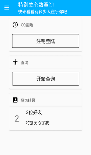手机qq特别关心数查询