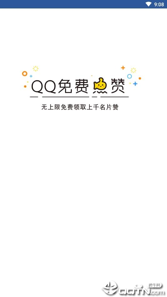 QQ领赞助手