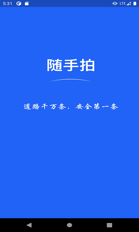 随手拍照举报交通违法下载